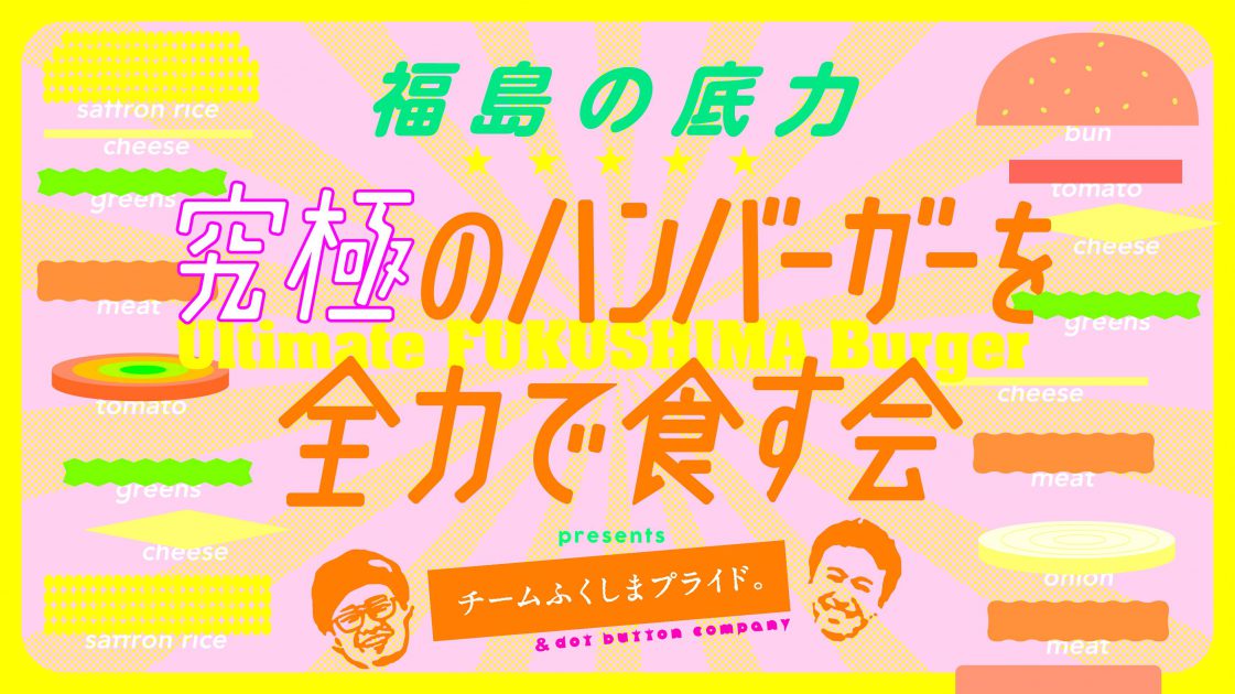 【3/18@東京】〜美味しいもの好き集まれ〜福島の底力 究極のハンバーガーを全力で食す会