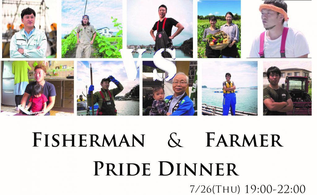 【終了】Fisherman&Farmer Pride Dinner　開催！