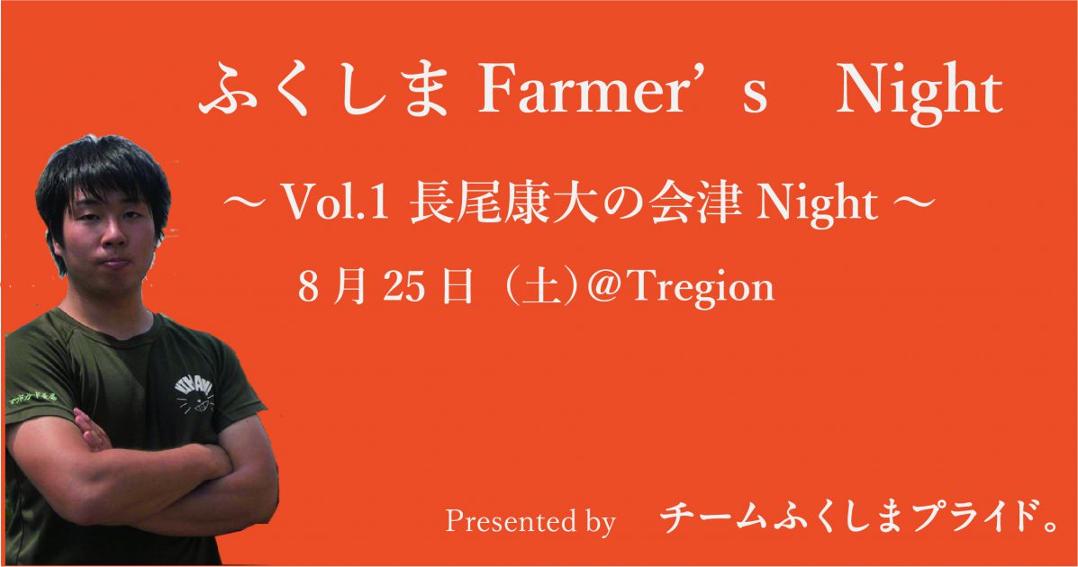 【終了】ふくしまFarmer’s Night Vol.1 ~長尾康大の会津Night~