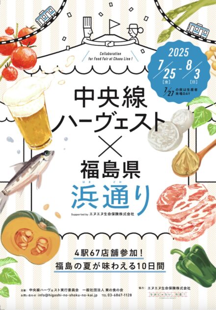 中央線ハーヴェスト × 福島県浜通り 開催！（2025年7月25日〜8月3日）
